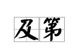科举中的及第指的是什么