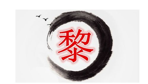 黎组词是什么，黎组词拼音部首