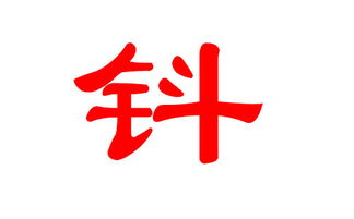 钭字怎么读