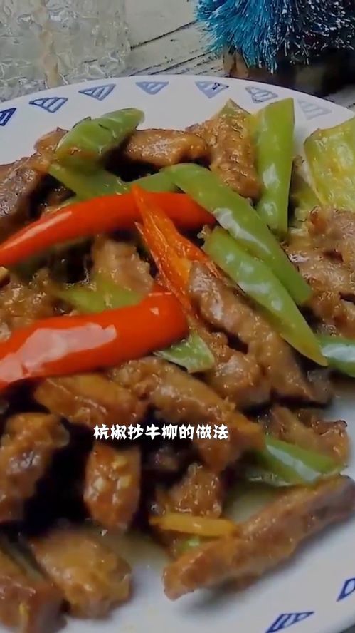 杭椒牛柳怎么做好吃，杭椒牛柳怎么做嫩