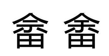 刀耕火种的读音