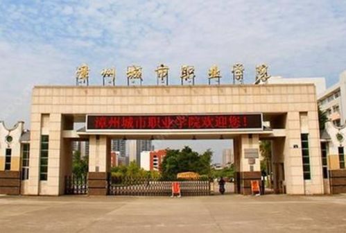漳州城市职业学院是大专吗