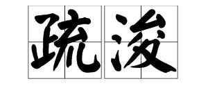 疏浚的意思