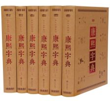 请问大师,康熙字典的使用方法,查字,是有口诀吗?