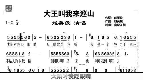 大王叫我来巡山简谱教唱，大王叫我来巡山简谱赵英俊