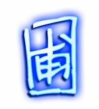 开轩面场圃中的圃能组什么词