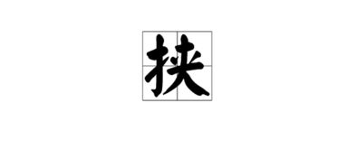 挟的读音藤野先生，挟天子以令诸侯挟的读音
