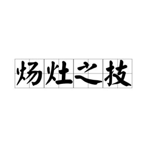 扫锅刮灶成语解释