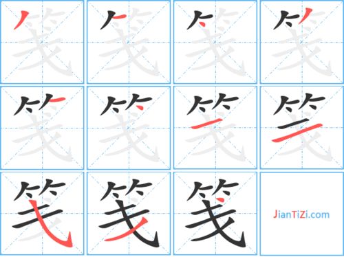 笺字怎么读音
