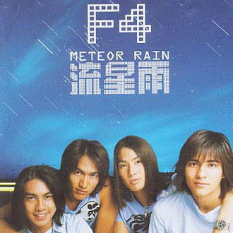 流星雨f4电视剧免费观看，流星雨f4mv