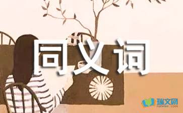 相提并论的近义词三年级，相提并论的近义词语