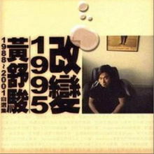 改变1995歌词有没有陈奕迅，改变自己正能量的句子