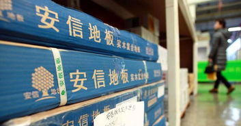 安信地板评价，安信地板优势