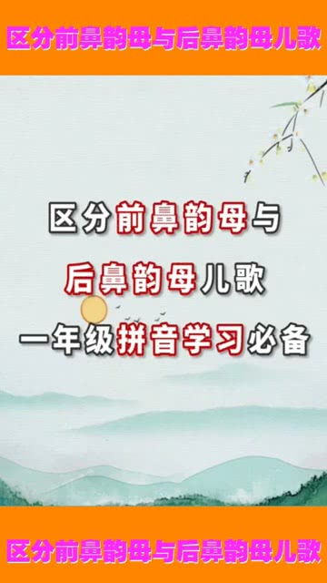 前鼻韵母和后鼻韵母表，前鼻韵母和后鼻韵母图片