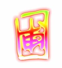 圃组词语和部首，圃的组词是什么啊