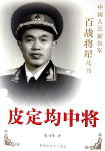 皮定均是开国什么将军