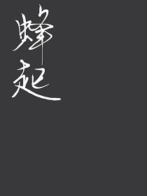 蜂起云涌的意思，无悔华夏群盗蜂起