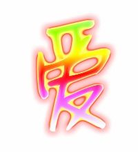 爱心的爱的笔顺