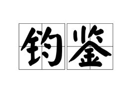 钧鉴用法例文，伯涵摄政大人钧鉴