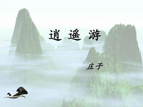 逍遥游翻译及原文