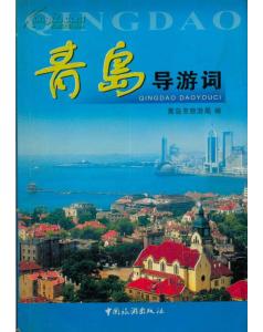 青岛导游词讲解，青岛导游词2000字