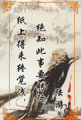 《纸上来得终觉浅,绝知此事要躬行》的意思