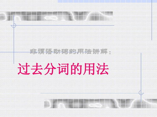 动词过去分词的变化规则