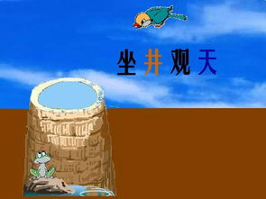 坐井观天歇后语是什么，坐井观天歇后语改写的