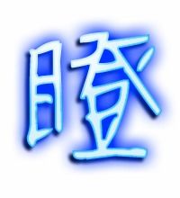 目瞪口呆的瞪的笔顺，瞪的笔顺是什么写