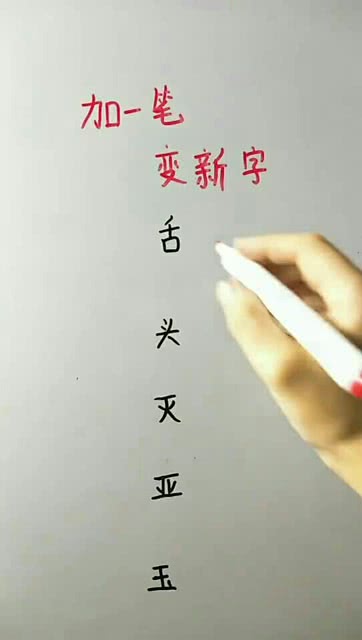 巴加一笔变新字?