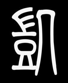 凯字怎么写