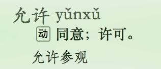 允许拼音怎么打，允许拼音怎么写的