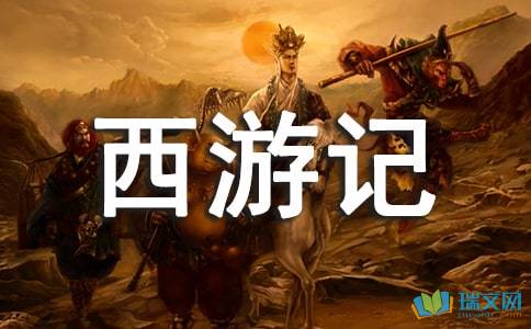 《西游记》800字读后感精选10篇