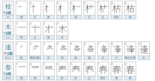 春笔画笔顺，春笔画多少笔