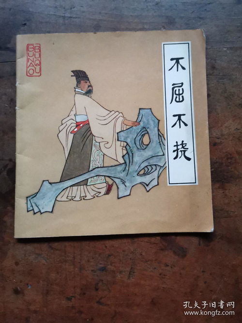 不屈挠什么意思?有什么历史典故?反义词和近义词是什么?