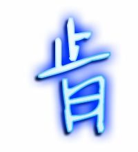 肯字笔顺