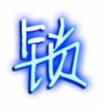 锁组词和部首，销组词