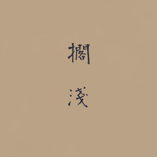搁浅歌词表达的意思，搁浅歌词意思