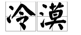 亲切的反意词是什么
