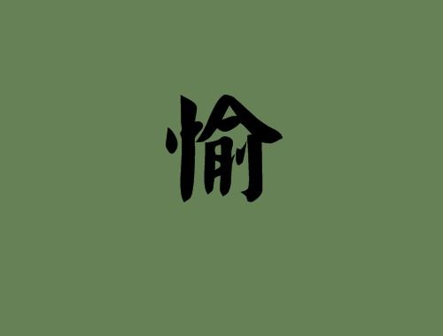 愉快的愉还可以组什么词