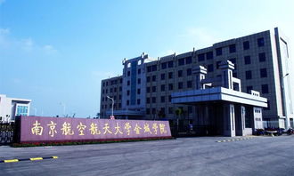 南京航空航天大学金城学院是公办还是民办?