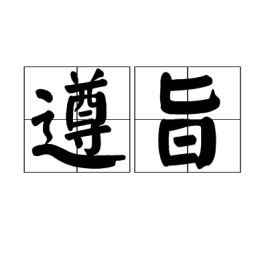 遵旨意思就是，遵旨怎么写