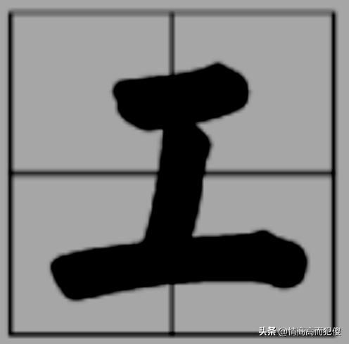 “工”字偏旁的有哪些字?