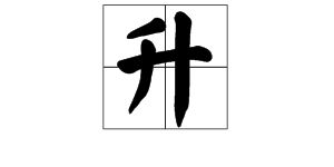 舌加一笔是什么字10个，千加一笔是什么字?
