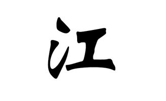 江是什么姓?