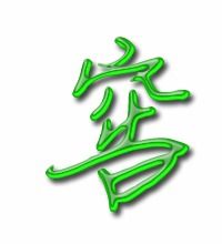 窖什么意思?近义词和反义词是什么?英文翻译是什么?