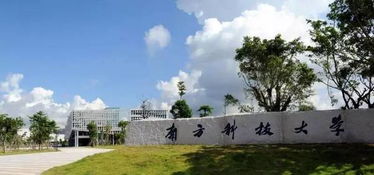 南方科技大学是几本大学