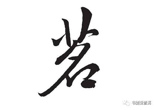 茶的拼音怎么写，茶的拼音组词
