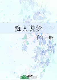 痴人说梦的意思和造句，痴人说梦的意思是什么啊
