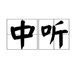 中听的拼音，中国人事考试网